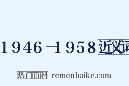 1946—1958近义词是什么意思的图片